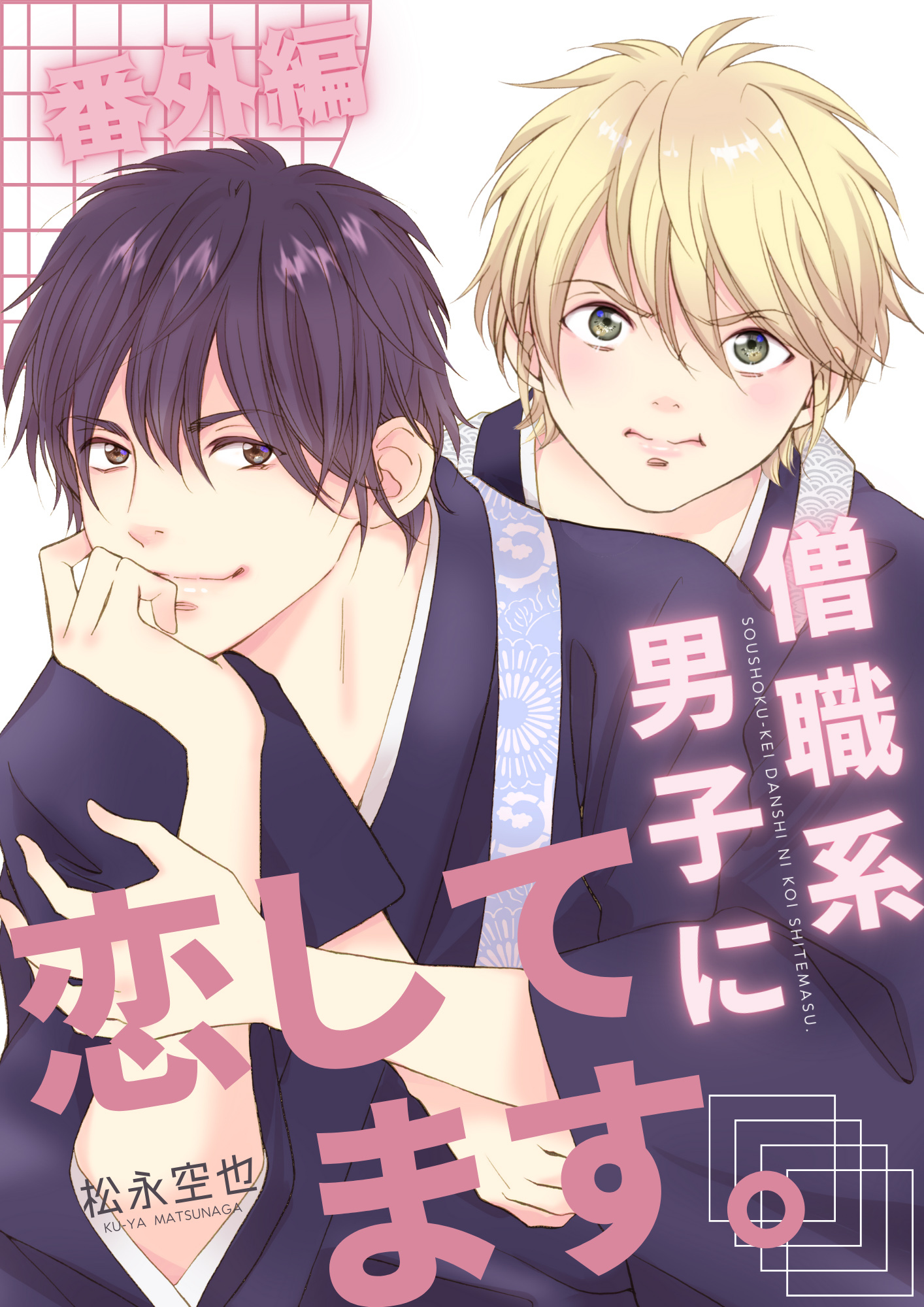 僧職系男子に恋してます。