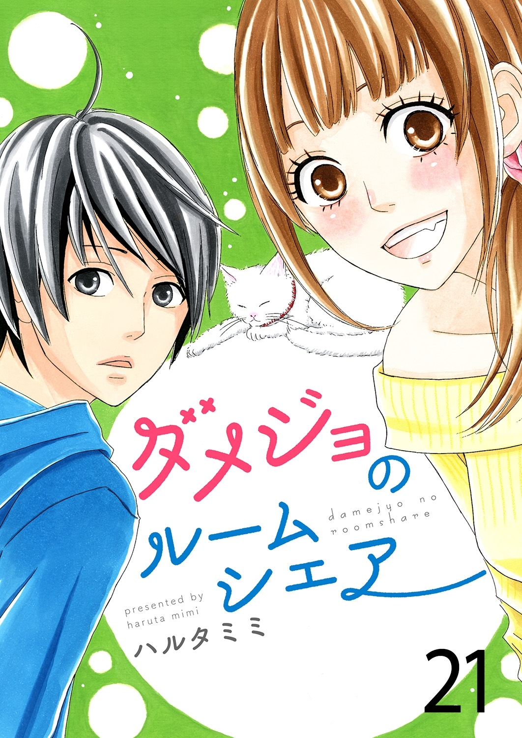 ダメジョのルームシェア21