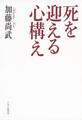 死を迎える心構え