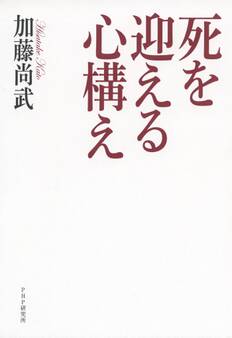 死を迎える心構え