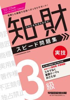2022-2023年版 知的財産管理技能検定(R) 3級実技スピード問題集(早稲田経営出版)