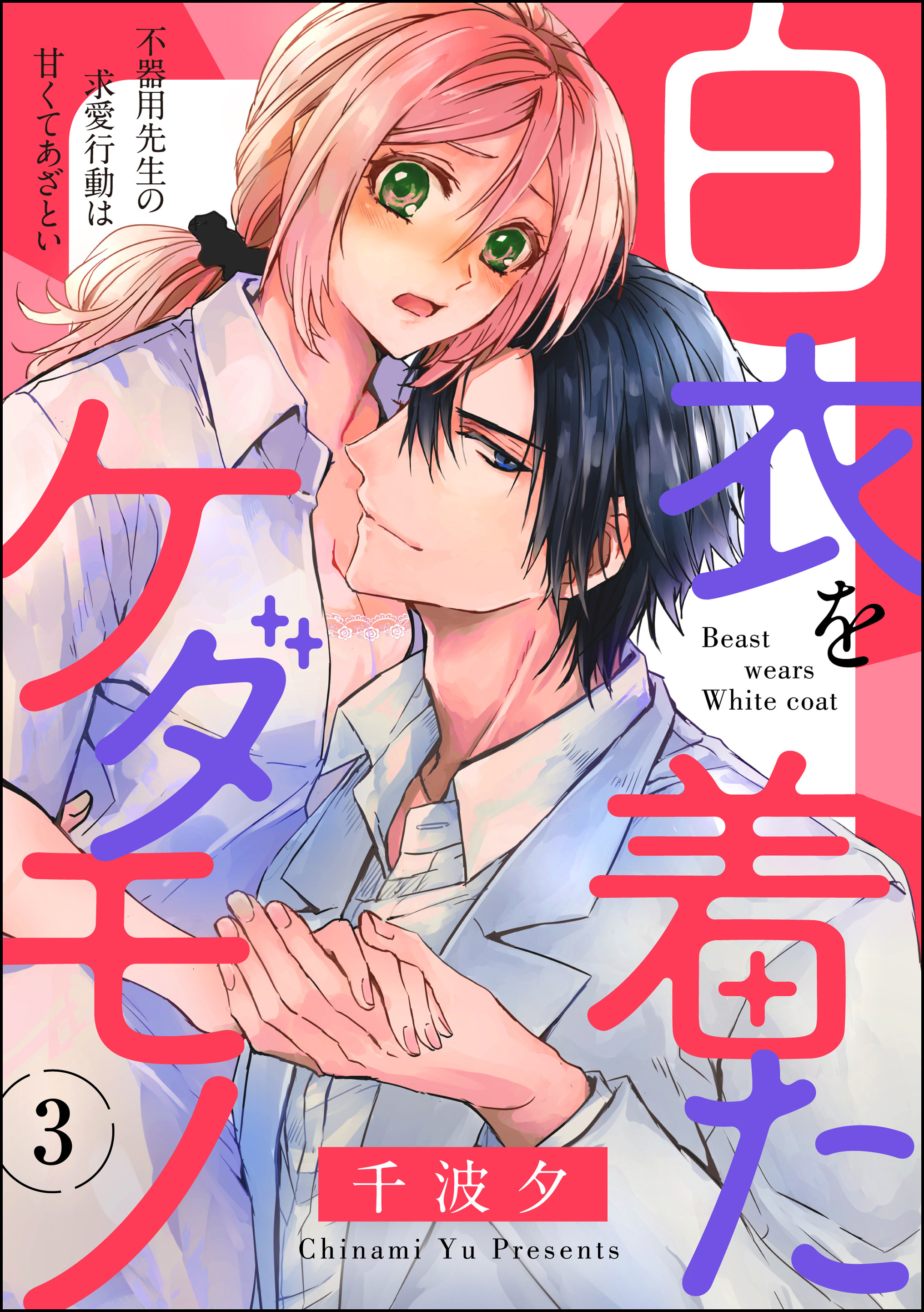 白衣を着たケダモノ 不器用先生の求愛行動は甘くてあざとい（分冊版）　【第3話】