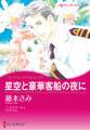 星空と豪華客船の夜に