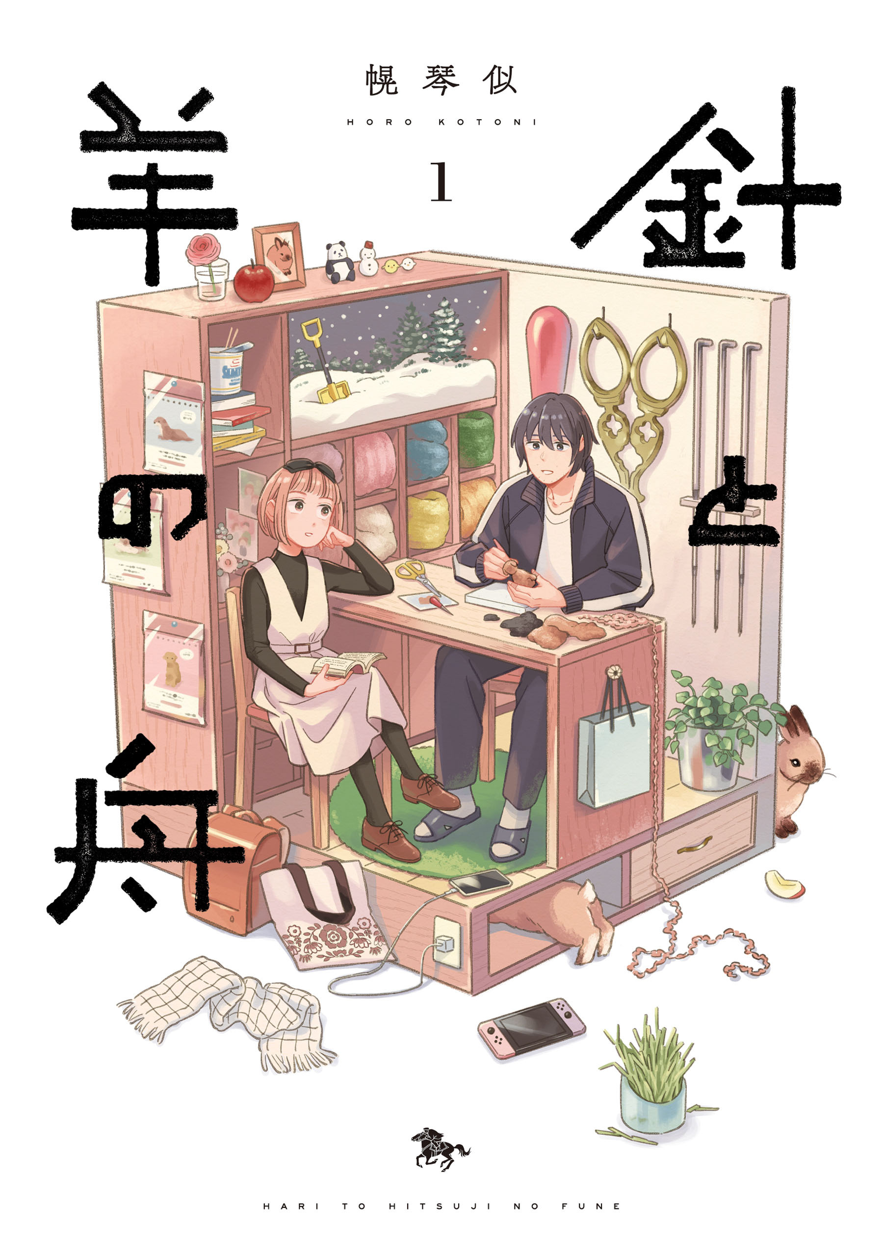 針と羊の舟 １【期間限定 無料お試し版】
