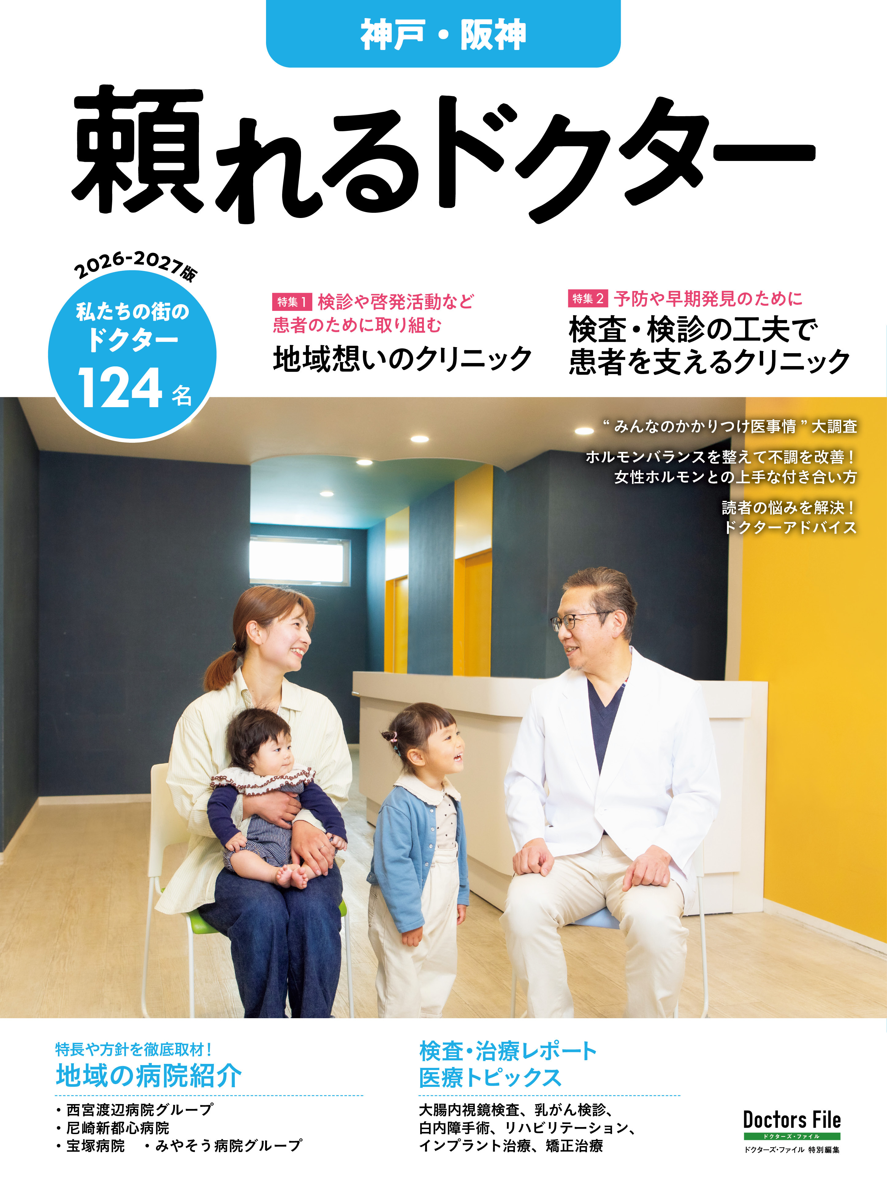 頼れるドクター 神戸・阪神