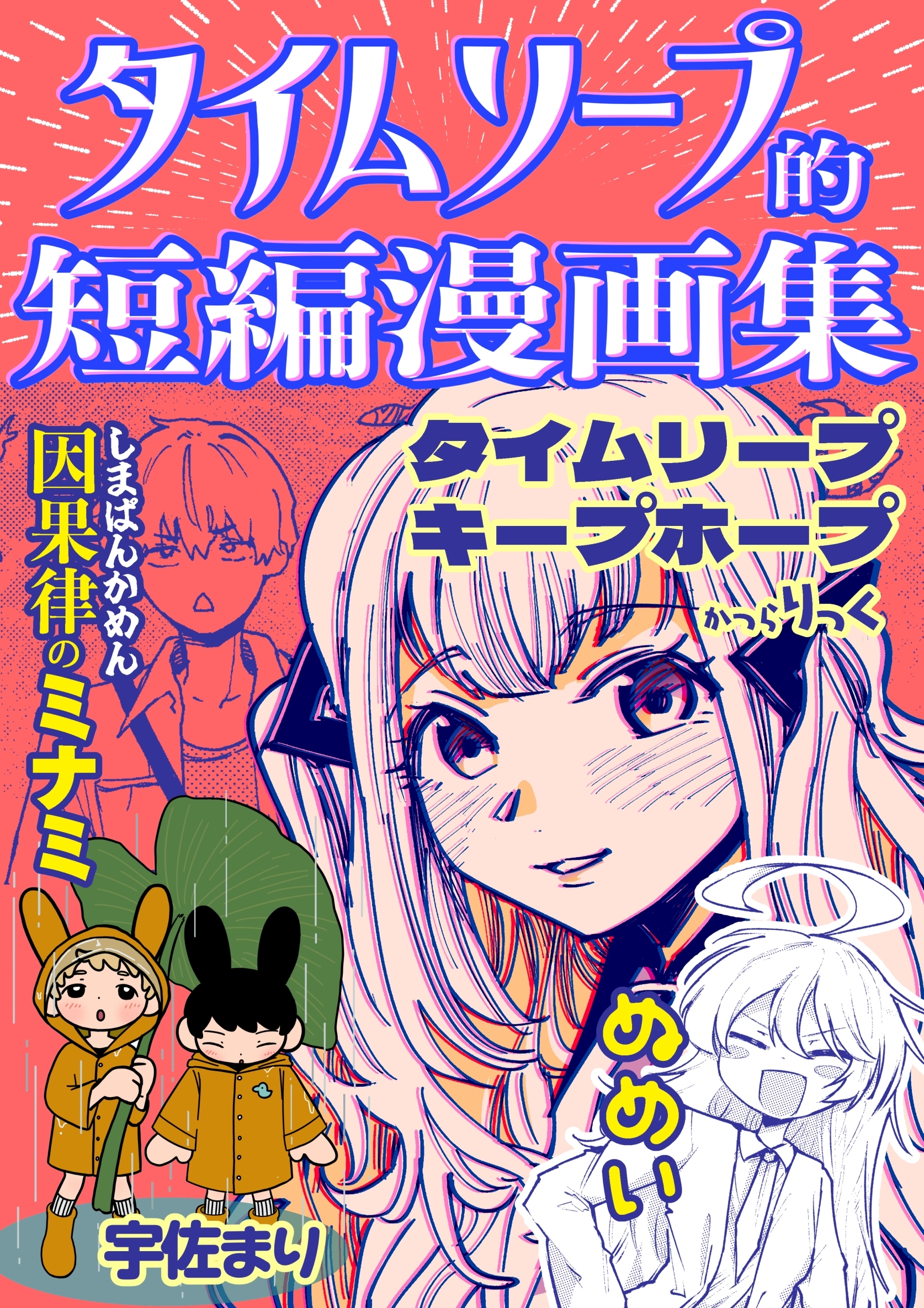 タイムリープ的短編漫画集