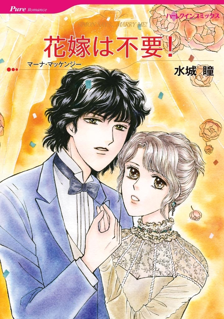 花嫁は不要！