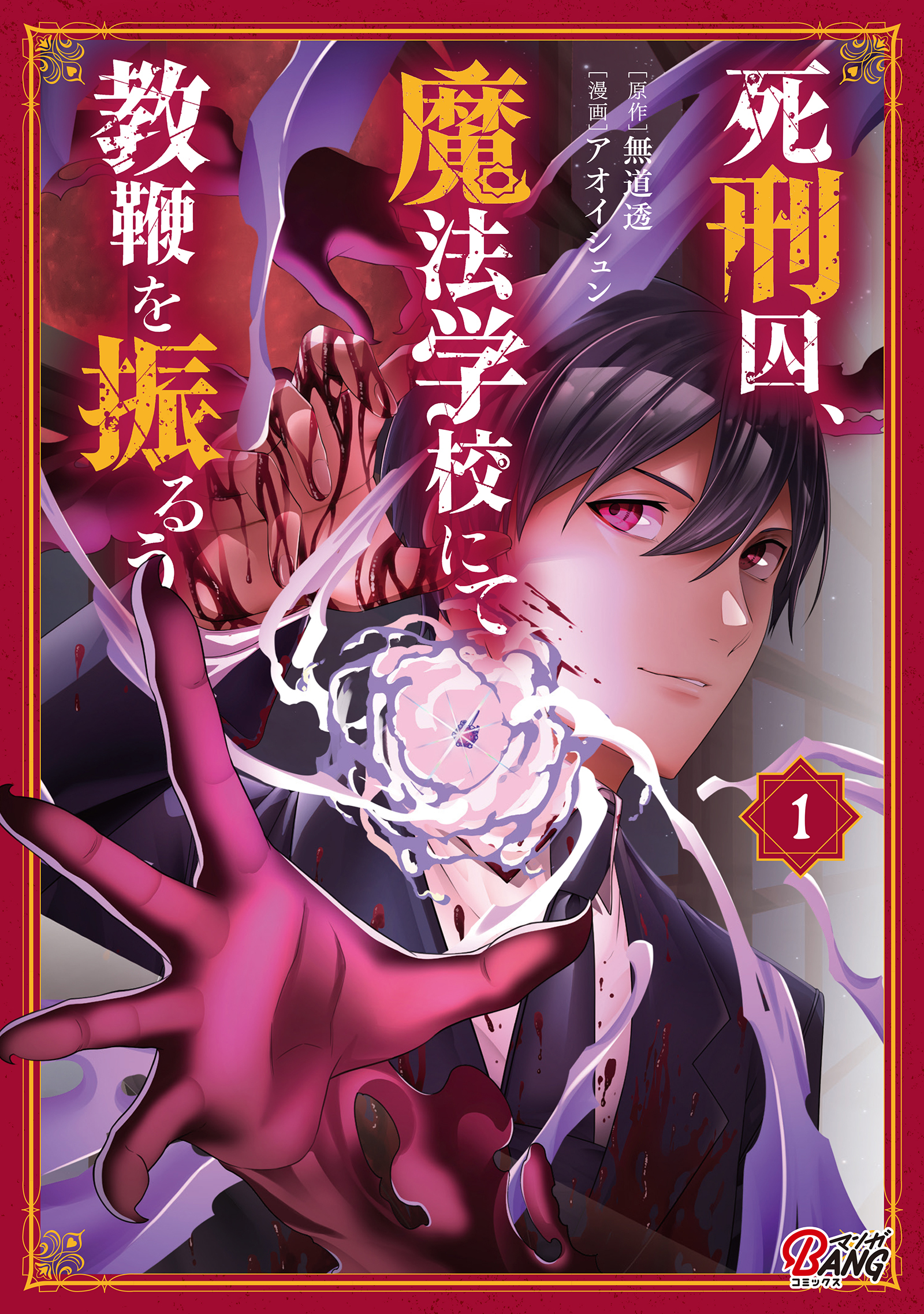 【期間限定　無料お試し版】死刑囚、魔法学校にて教鞭を振るう （1）