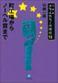 メタルカラーの時代15 町工場からノーベル賞まで