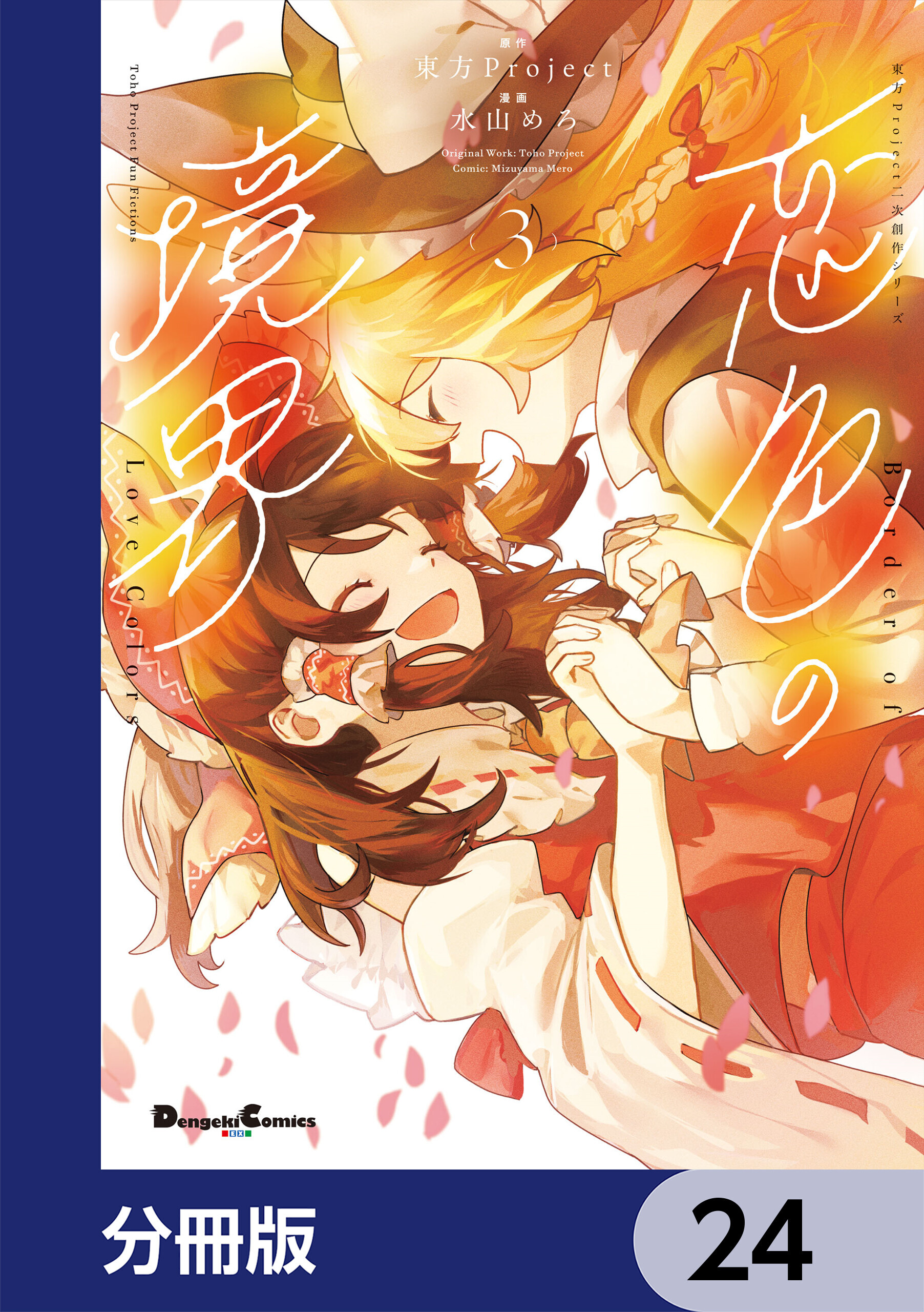 東方Project二次創作シリーズ　恋色の境界【分冊版】　24