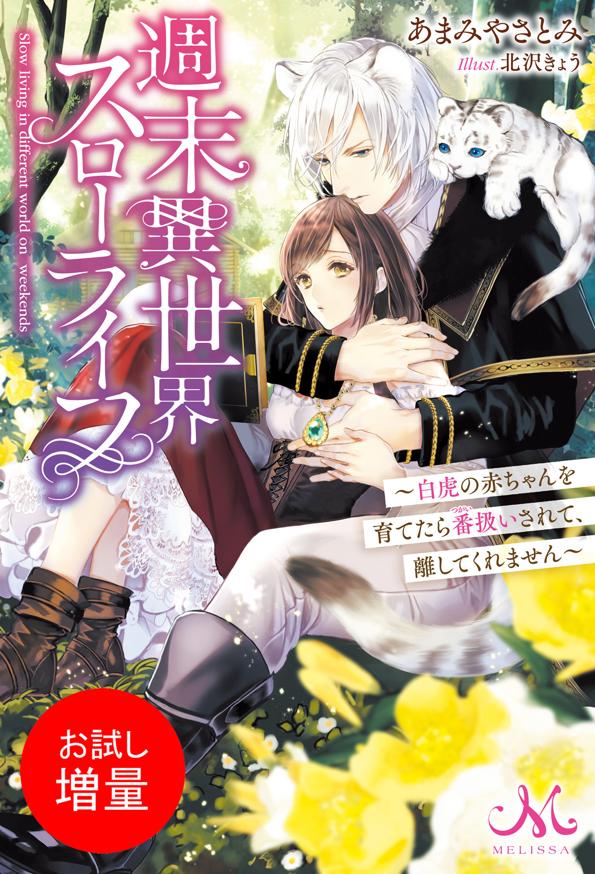 【期間限定　試し読み増量版】週末異世界スローライフ　～白虎の赤ちゃんを育てたら番扱いされて、離してくれません～