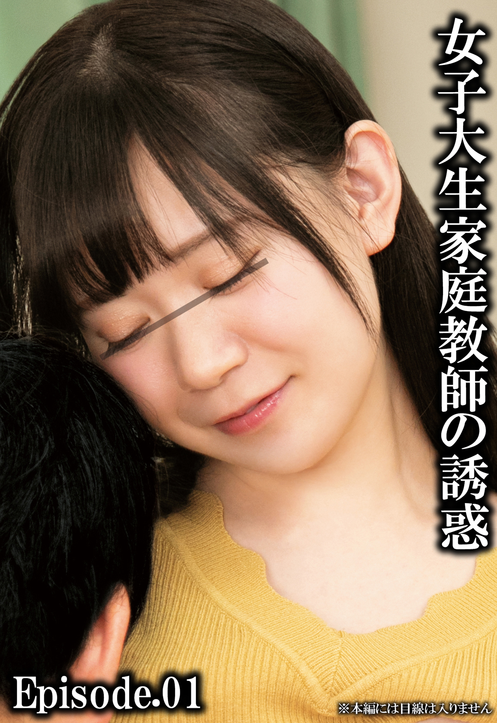 女子大生家庭教師の誘惑 Episode.01