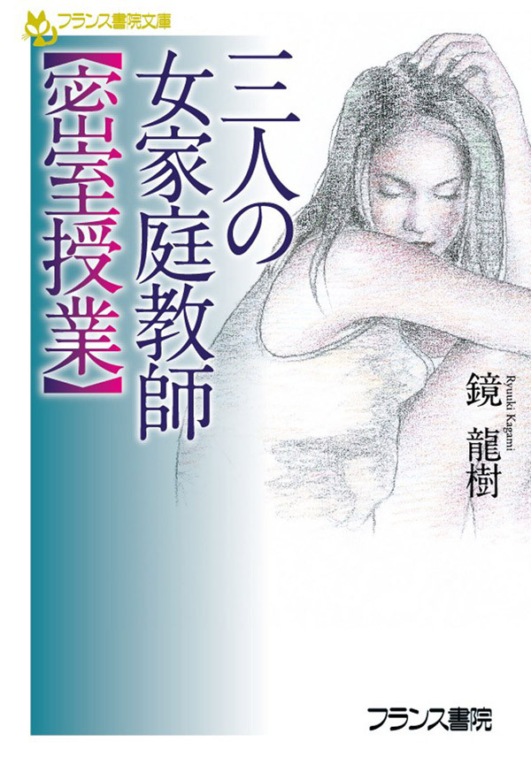 三人の女家庭教師【密室授業】