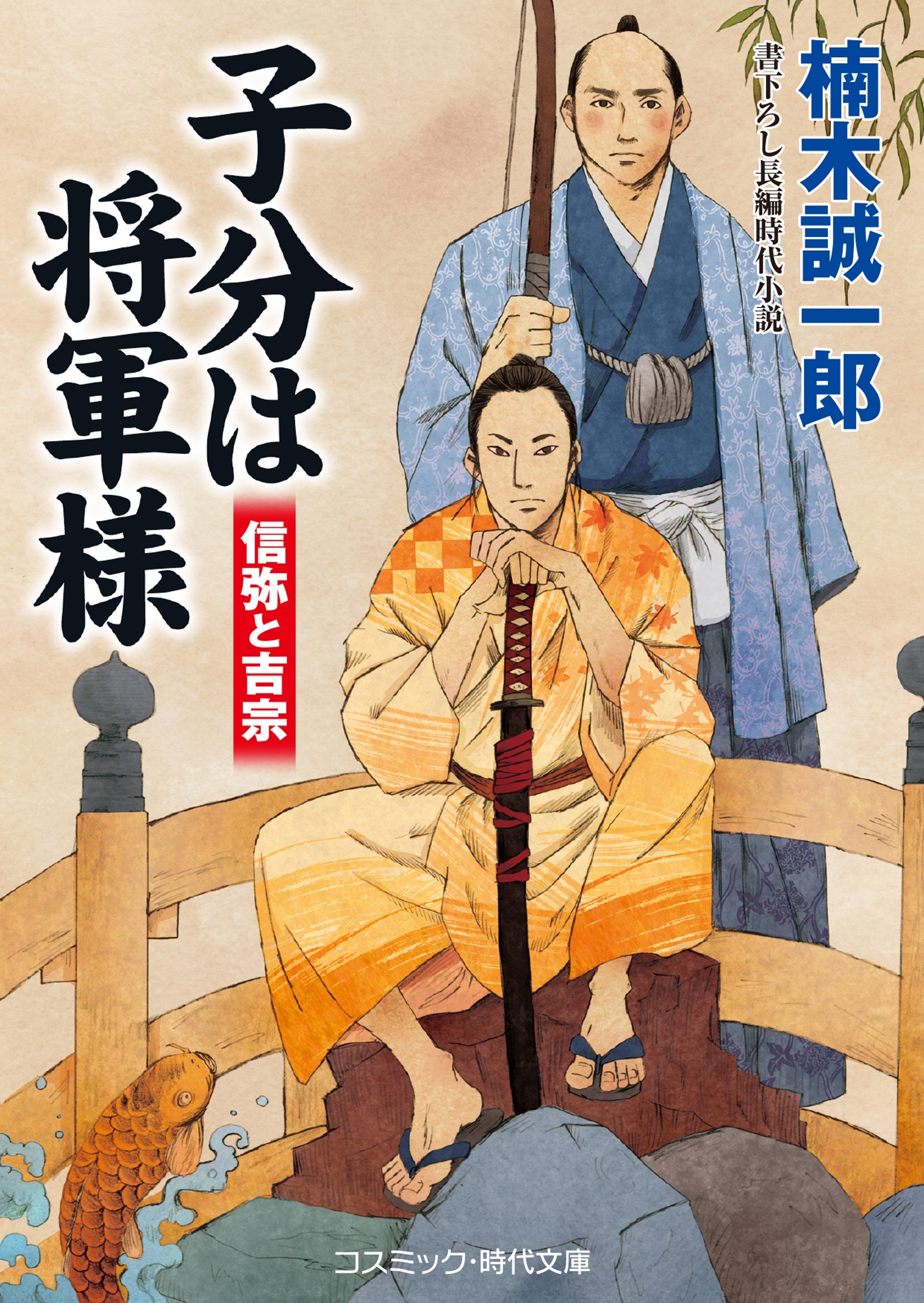 子分は将軍様   信弥と吉宗