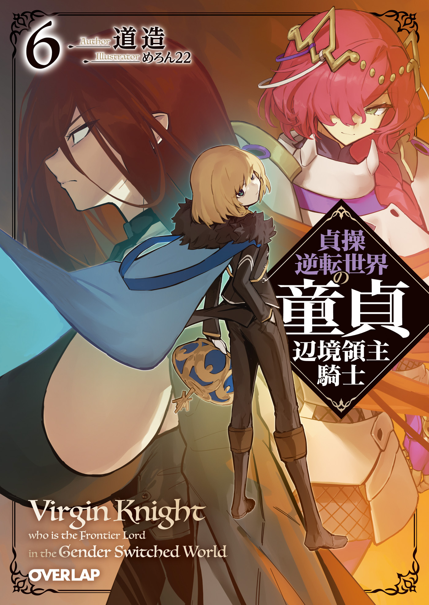 貞操逆転世界の童貞辺境領主騎士