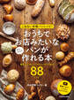 こねない本格パンレシピ! おうちでお店みたいなパンが かんたんに作れる本 総菜パン、甘いパンからハードパンまで88レシピ