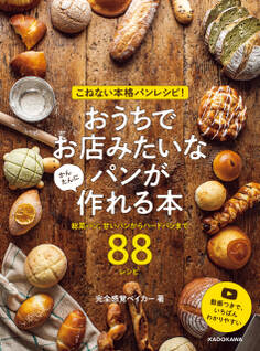 こねない本格パンレシピ! おうちでお店みたいなパンが かんたんに作れる本 総菜パン、甘いパンからハードパンまで88レシピ