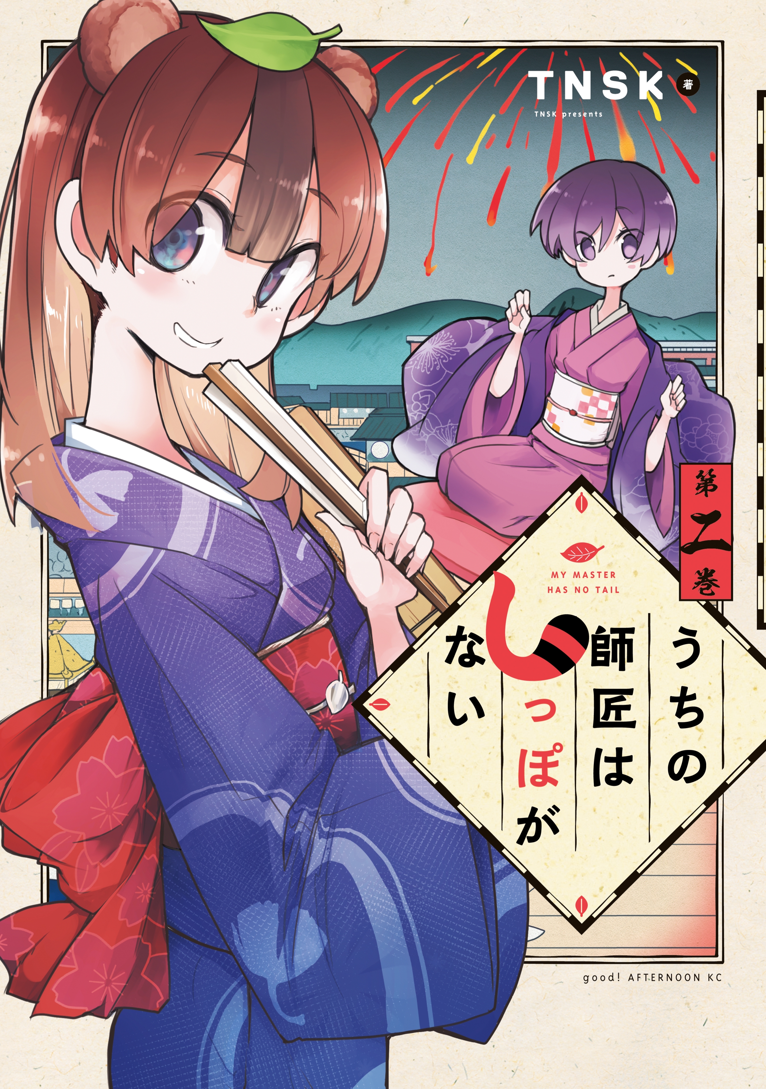 【期間限定　無料お試し版　閲覧期限2026年8月21日】うちの師匠はしっぽがない（２）