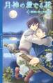月神の愛でる花 ~鏡湖に映る双影~ 【イラスト付き】