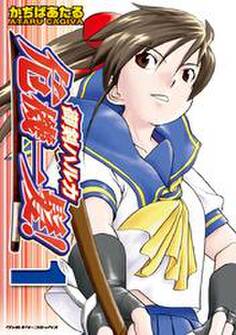 御剣ハルカ危機一髪!1