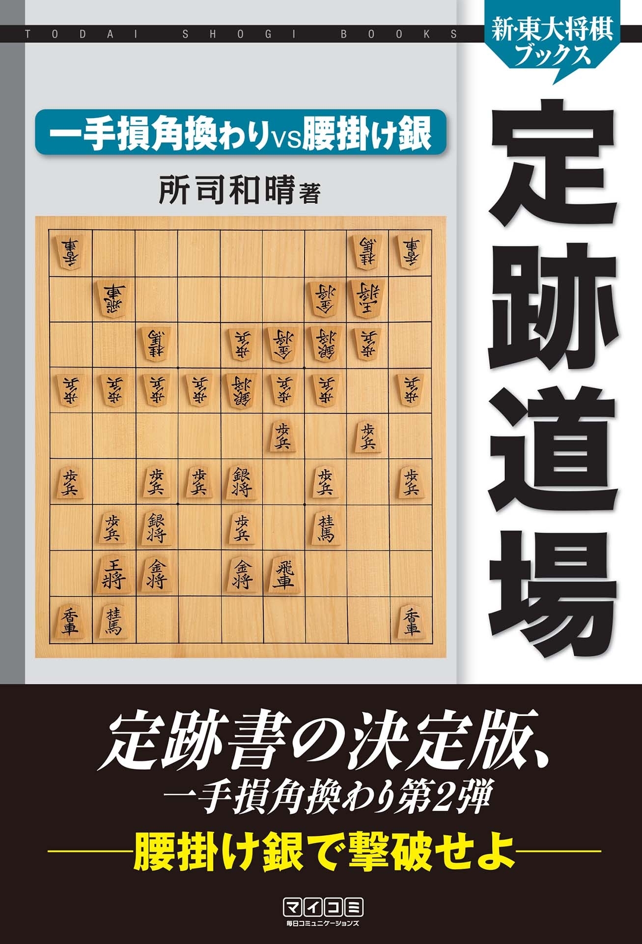 定跡道場　一手損角換わりVS腰掛け銀