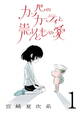 【期間限定 無料お試し版】カッパのカーティと祟りどもの愛【単話】1