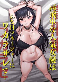 高飛車な人気女優はある日マネージャーにワカラサレて…