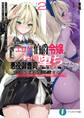 エロゲの伯爵令嬢を奉仕メイド堕ちさせる悪役御曹司に転生した俺はざまぁを回避する2 その結果、隣国の皇女がバニーガール姿で毎日慰安に来るのだが……