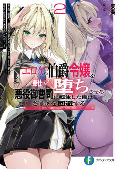 エロゲの伯爵令嬢を奉仕メイド堕ちさせる悪役御曹司に転生した俺はざまぁを回避する2 その結果、隣国の皇女がバニーガール姿で毎日慰安に来るのだが……