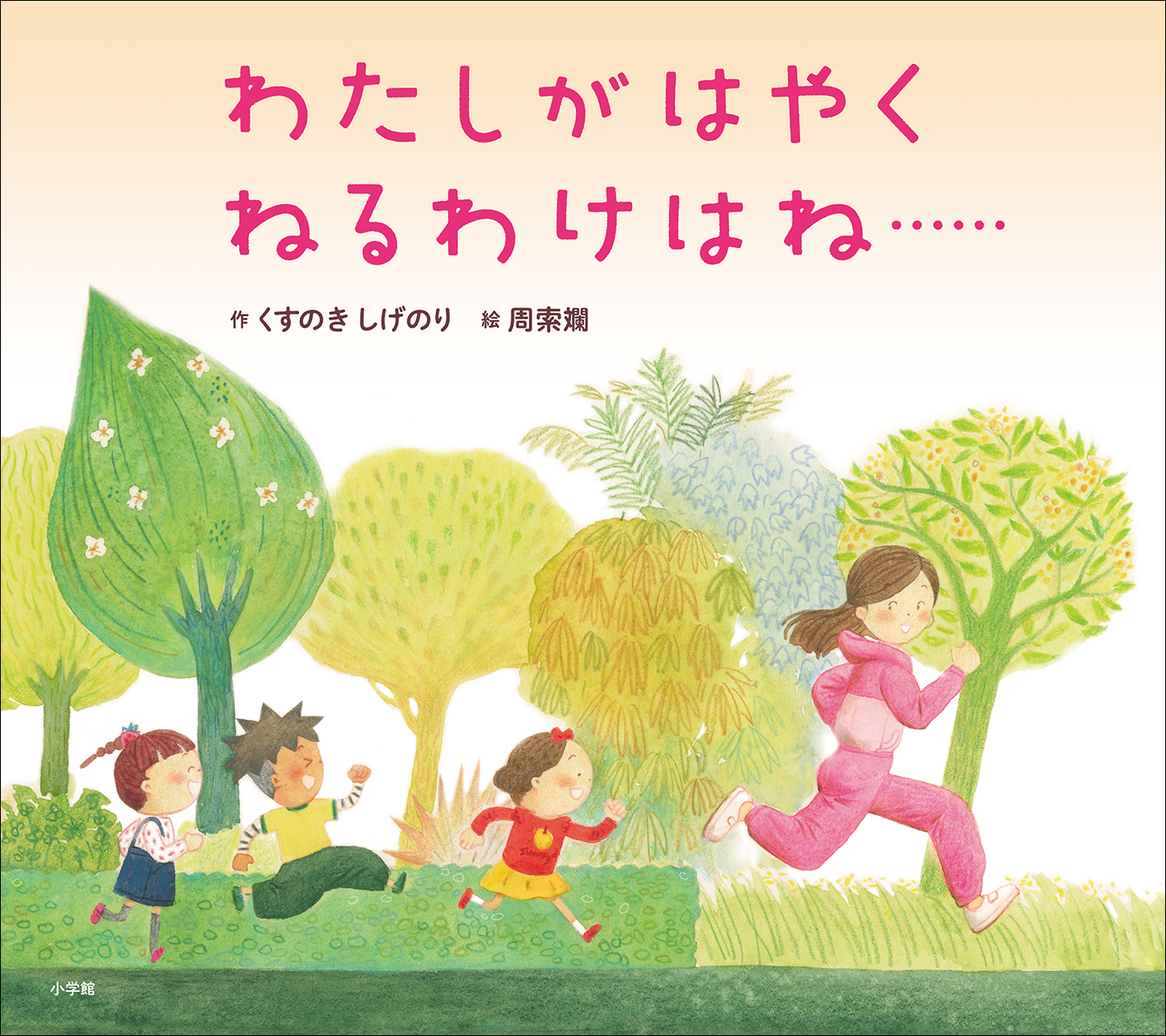 わたしがはやくねるわけはね……