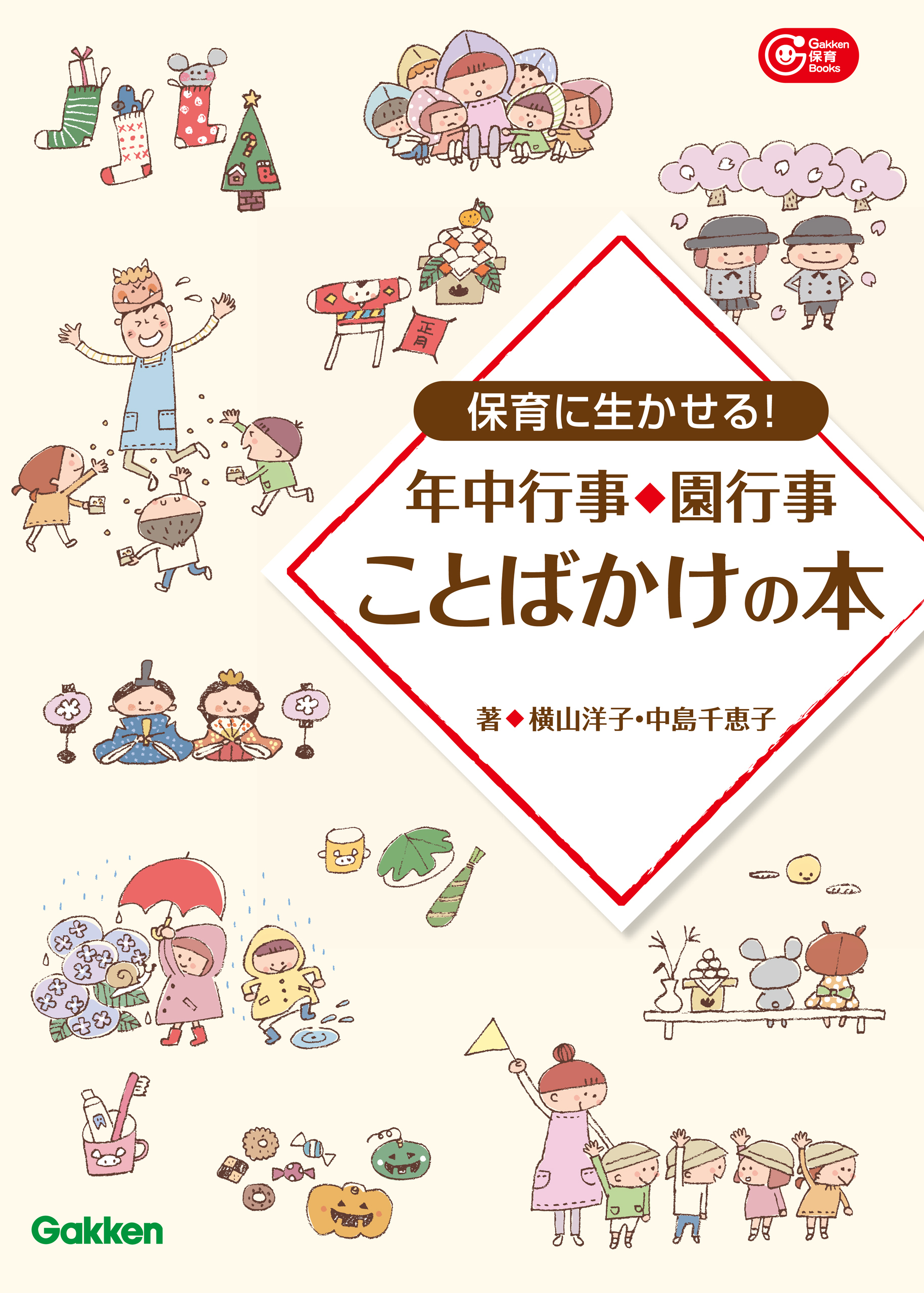 保育に生かせる！年中行事・園行事　ことばかけの本