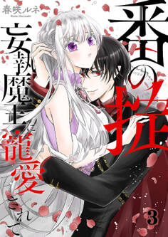 番(つがい)の掟~妄執魔王に寵愛されて~3