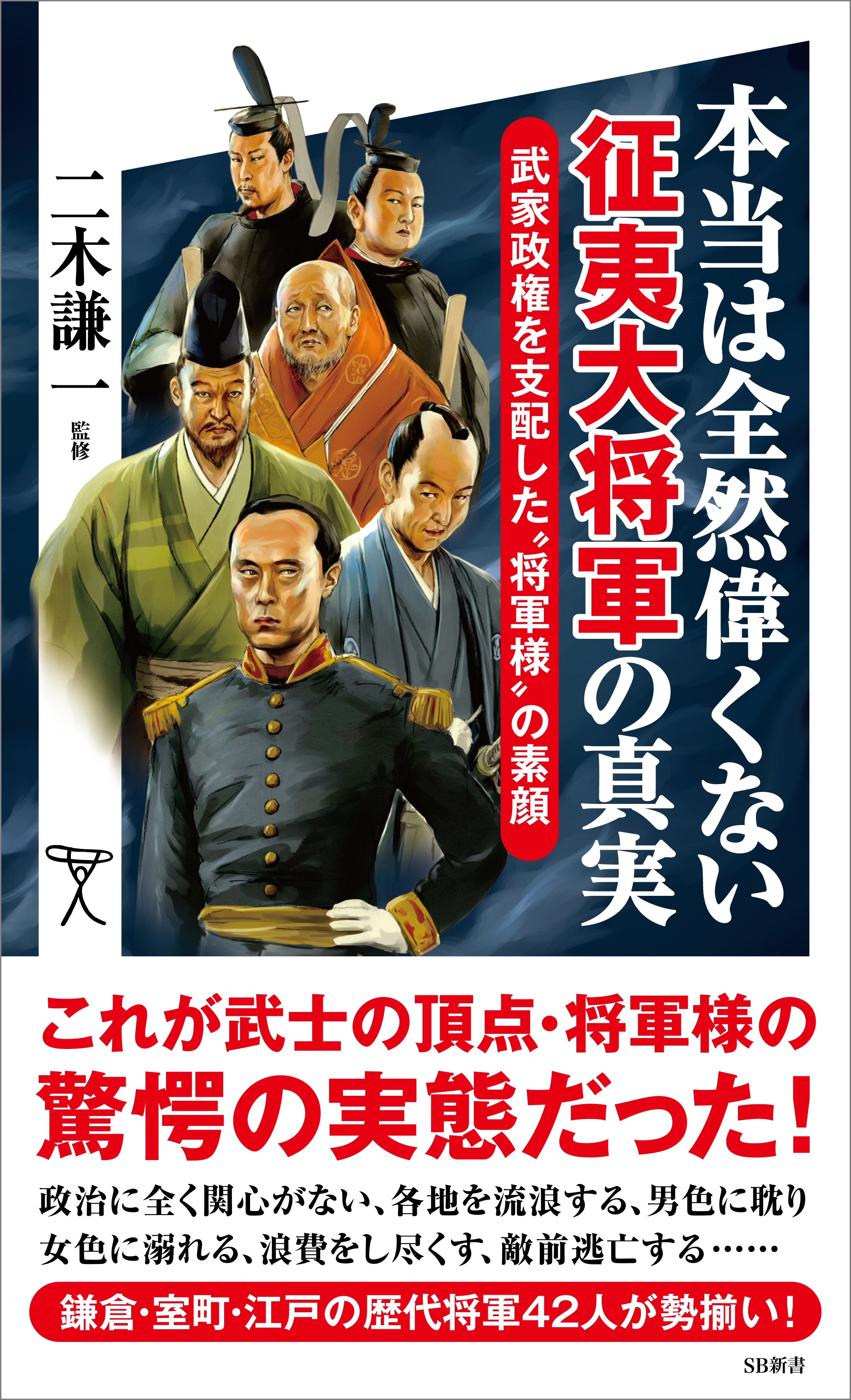 本当は全然偉くない征夷大将軍の真実