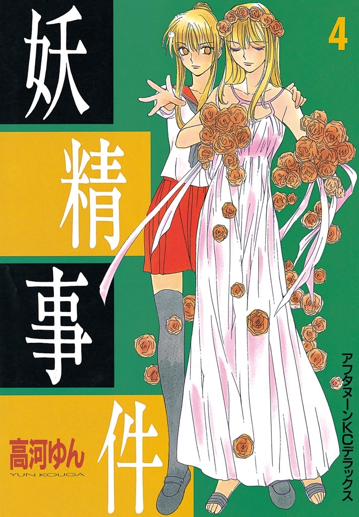 妖精事件（４）