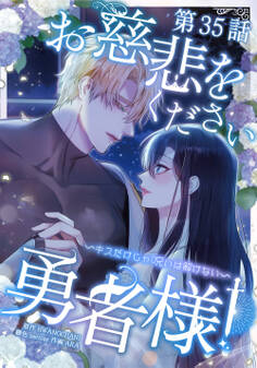 お慈悲をください勇者様!! ~キスだけじゃ呪いは解けない~【タテマンガ】第35話