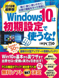 2018年最新版 Windows 10は初期設定で使うな!