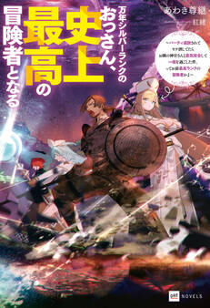 万年シルバーランクのおっさん、史上最高の冒険者となる