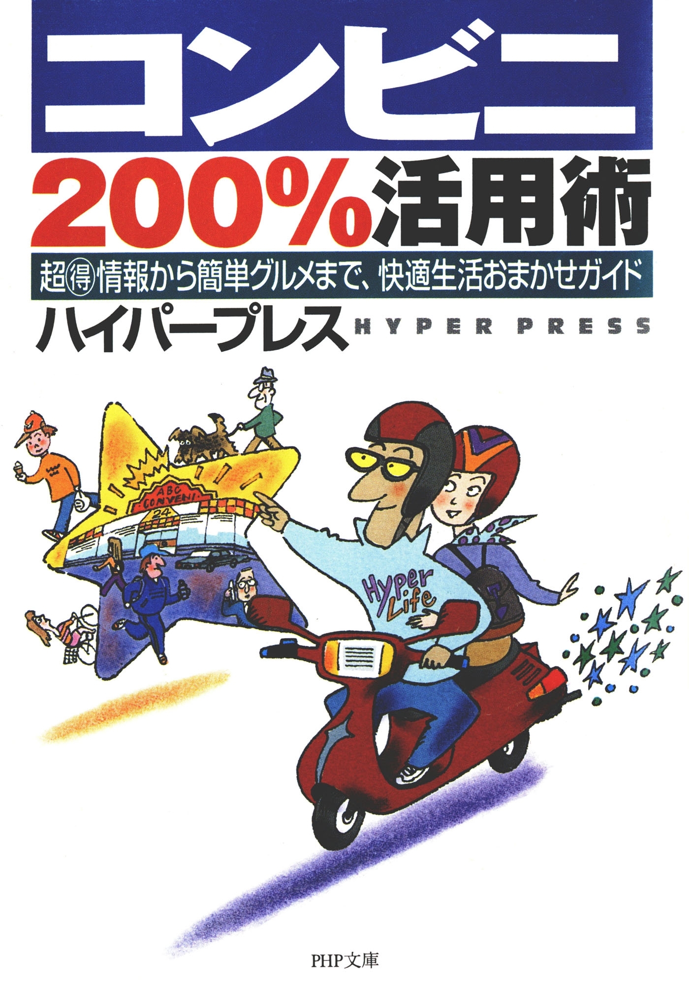 コンビニ200％活用術