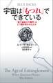 宇宙は「もつれ」でできている 「量子論最大の難問」はどう解き明かされたか