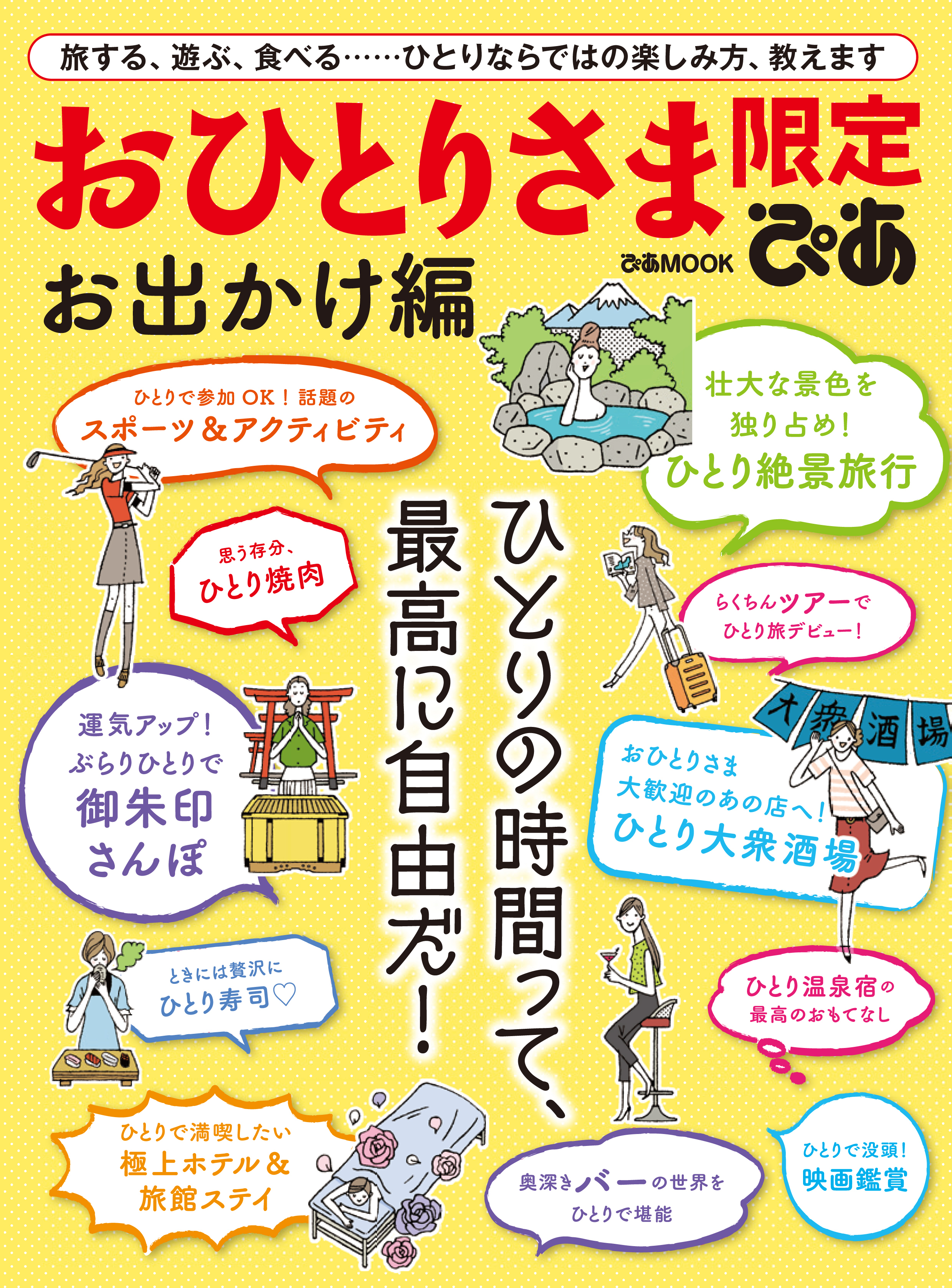 おひとりさま限定ぴあ お出かけ編