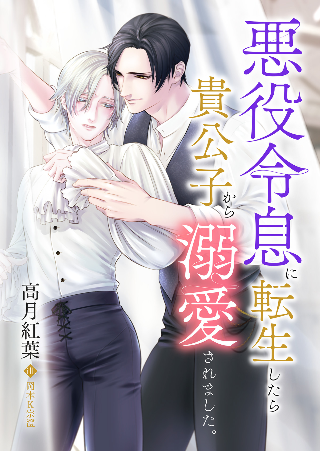 悪役令息に転生したら貴公子から溺愛されました。