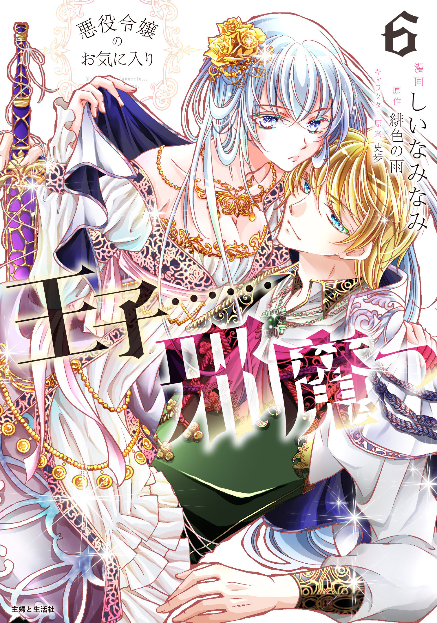 悪役令嬢のお気に入り　王子……邪魔っ（コミック）