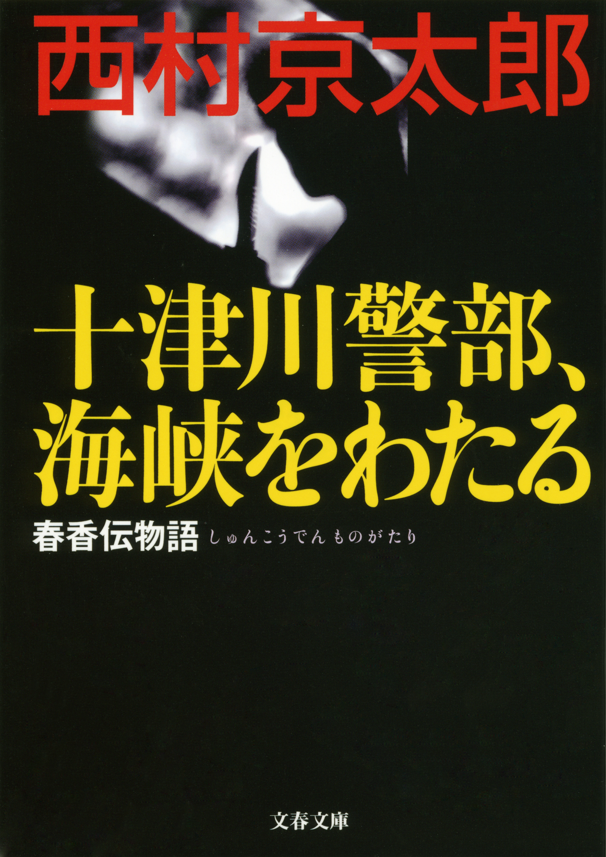 十津川警部、海峡をわたる　春香伝物語