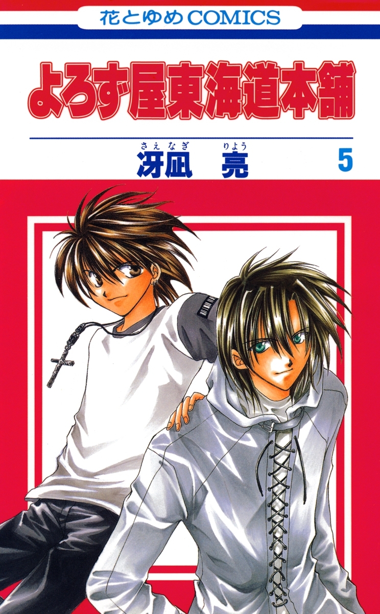 よろず屋東海道本舗 ５ 無料 試し読みなら Amebaマンガ 旧 読書のお時間です