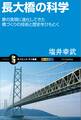 長大橋の科学