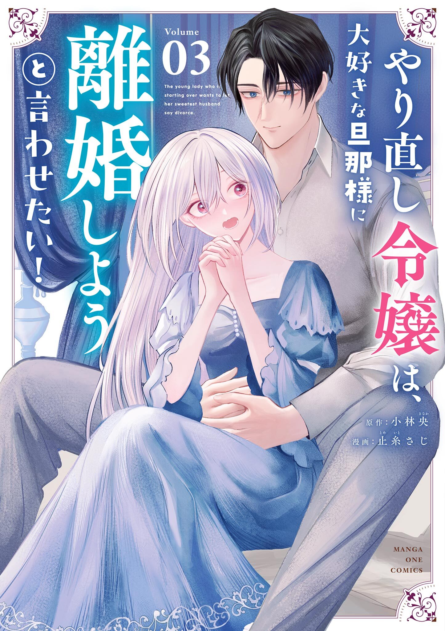 やり直し令嬢は、大好きな旦那様に離婚しようと言わせたい！ 3