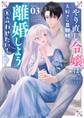 やり直し令嬢は、大好きな旦那様に離婚しようと言わせたい! 3