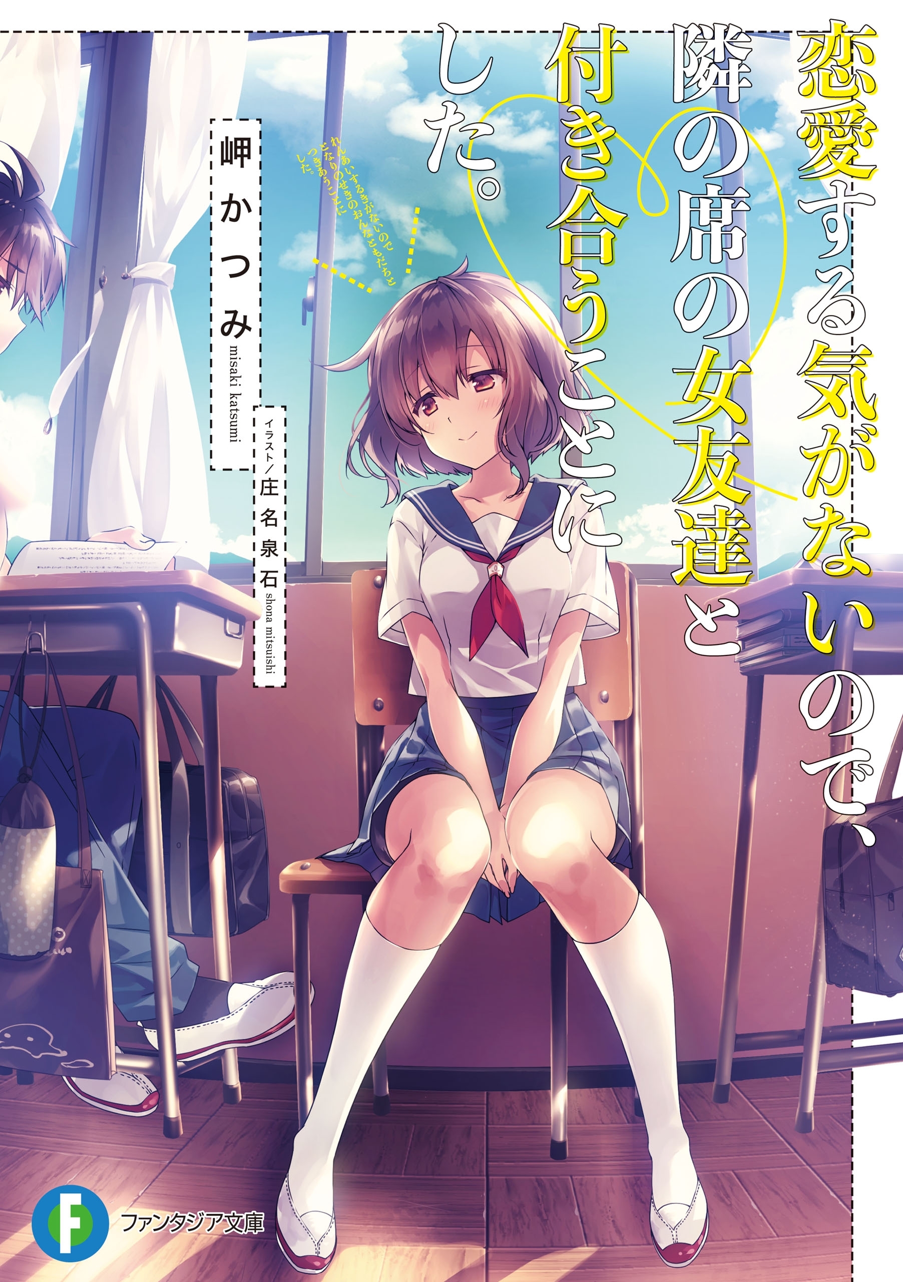 恋愛する気がないので、隣の席の女友達と付き合うことにした。