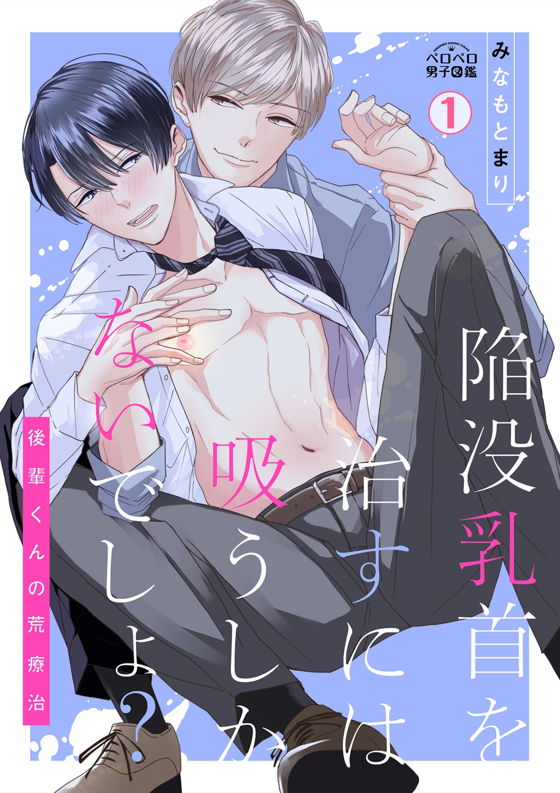 陥没乳首を治すには吸うしかないでしょ？～後輩くんの荒療治～(1)