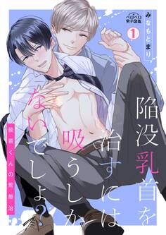 陥没乳首を治すには吸うしかないでしょ?~後輩くんの荒療治~(1)